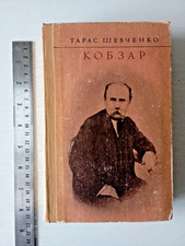 1974 Kobzar КОБЗАР Soviet USSR Ukrainian Book Taras Shevchenko Т. Шевченко УКР picture