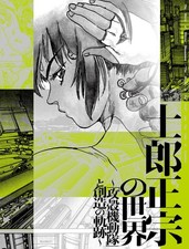 The World of Masamune Shirow 2025 Exhibition Official Catalog Ghost in the Shell picture