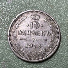 1915 Imperial Russia 10 Kopeks 0.5000 Silver Nicholas II Details picture