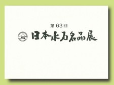 The 63rd Exhibition of Japanese Suiseki Masterpieces Japanese & English picture