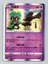 Marshadow 026/063 Holo Final Flame Dance Pokemon Chinese picture