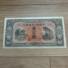 China Central Reserve Bank 100 Yuan Banknote Extremely Fine Collectible picture