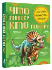 Что такое? Кто такой? | детская энциклопедия для младших школьников / book picture