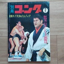 Gong Bessatsu February 1971 Japanese Pro Wrestling Magazine picture