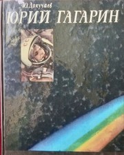 Book Yuri Gagarin Space Soviet Vintage USSR Gagarin Spaceman 1981 picture