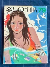 Kurashi no Techo Magazine Issue 79 1982 Showa 57 Japan Used picture