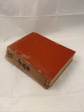 Vintage Chin P'ing Mei, Single Volume Ed Hardcover 1947, intro by Arthur Waley picture