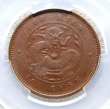 1901 China Fukien 10 Cash PCGS MS 62 稀少高分未流通 福建官局 十九云版 光绪元宝 十文铜币  picture