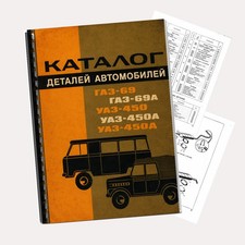 GAZ 69 69A UAZ 450 450A 450D Auto Parts Catalog Manual 305 Pages Printed Book picture