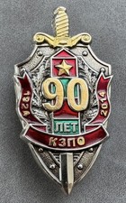 Russian Soviet Badge 90 year of the Red Banner Western Border District USSR KZPO picture