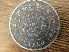 1893 KOREA 1/4 YANG. Year 502. TOP Rare, Full details . 朝鮮 開國五百二年.  picture