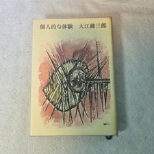 ​A Personal Matter Kenzaburo Oe 1st Edition 1964 Japanese HC Kojinteki na Taiken picture