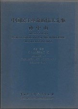 Dr. Sun Yat-Sen: A Great Forerunner of the Democratic Revolution in China 2001 picture