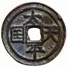 China Taiping Heavenly Kingdom Coin Tianguo Shengbao Rebellion Double Rim picture