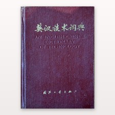 English-Chinese Dictionary of Technology 英汉技术词典 Red Cloth Tsinghua Vintage HC picture