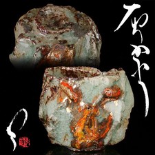 Toru Ichikawa Bi-Doro Ash-Covered Guinomi Sake Cup Authentic with Tomobako picture