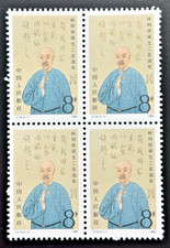 China PRC 1985 J115 Scott 1998 Lin Zexu 8f Mint OG Block of 4 Stamps picture