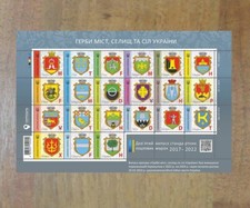 Coats of arms of cities, towns and villages of Ukraine 2017-2022 sheet UKRPOSHTA picture