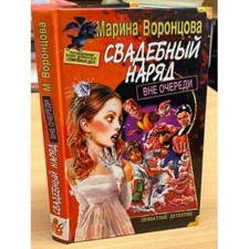 Свадебный наряд вне очереди picture